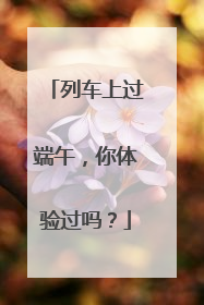 列车上过端午，你体验过吗？